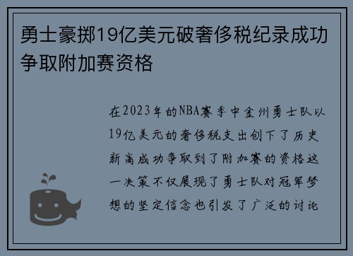 勇士豪掷19亿美元破奢侈税纪录成功争取附加赛资格