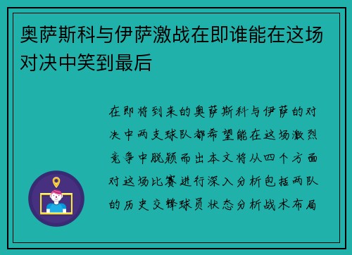 奥萨斯科与伊萨激战在即谁能在这场对决中笑到最后