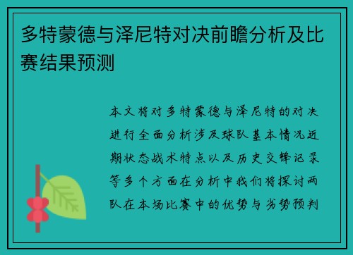 多特蒙德与泽尼特对决前瞻分析及比赛结果预测