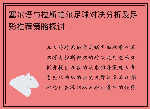 塞尔塔与拉斯帕尔足球对决分析及足彩推荐策略探讨