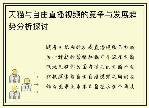 天猫与自由直播视频的竞争与发展趋势分析探讨