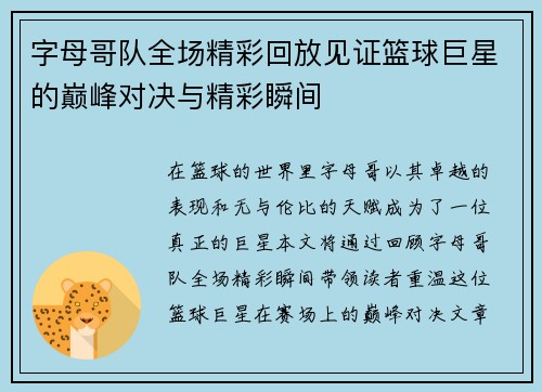 字母哥队全场精彩回放见证篮球巨星的巅峰对决与精彩瞬间