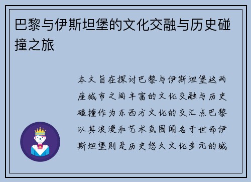 巴黎与伊斯坦堡的文化交融与历史碰撞之旅