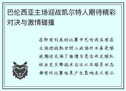 巴伦西亚主场迎战凯尔特人期待精彩对决与激情碰撞