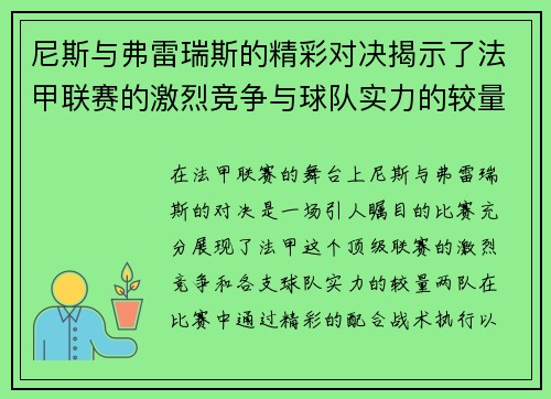 尼斯与弗雷瑞斯的精彩对决揭示了法甲联赛的激烈竞争与球队实力的较量