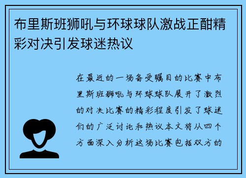 布里斯班狮吼与环球球队激战正酣精彩对决引发球迷热议