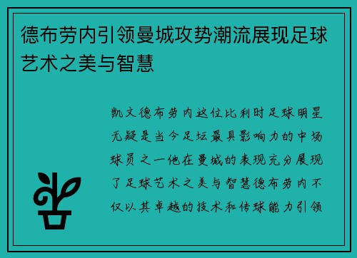 德布劳内引领曼城攻势潮流展现足球艺术之美与智慧