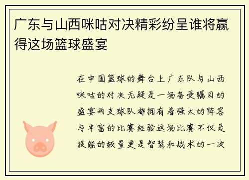 广东与山西咪咕对决精彩纷呈谁将赢得这场篮球盛宴