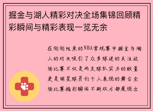 掘金与湖人精彩对决全场集锦回顾精彩瞬间与精彩表现一览无余