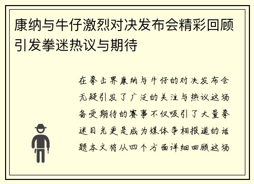 康纳与牛仔激烈对决发布会精彩回顾引发拳迷热议与期待