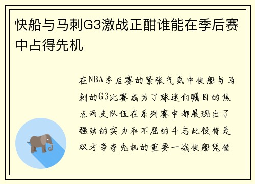 快船与马刺G3激战正酣谁能在季后赛中占得先机