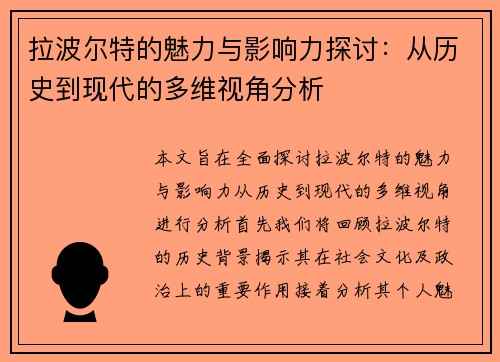 拉波尔特的魅力与影响力探讨：从历史到现代的多维视角分析