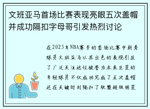 文班亚马首场比赛表现亮眼五次盖帽并成功隔扣字母哥引发热烈讨论