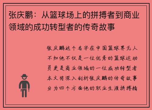张庆鹏：从篮球场上的拼搏者到商业领域的成功转型者的传奇故事