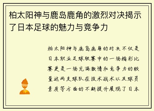柏太阳神与鹿岛鹿角的激烈对决揭示了日本足球的魅力与竞争力