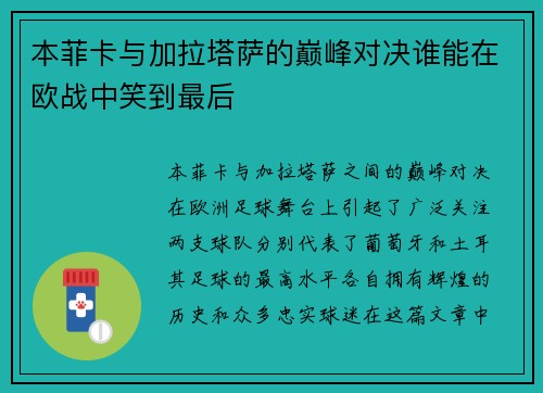 本菲卡与加拉塔萨的巅峰对决谁能在欧战中笑到最后