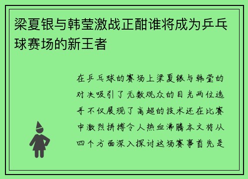 梁夏银与韩莹激战正酣谁将成为乒乓球赛场的新王者