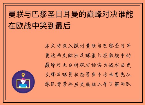 曼联与巴黎圣日耳曼的巅峰对决谁能在欧战中笑到最后