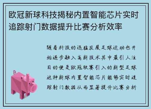 欧冠新球科技揭秘内置智能芯片实时追踪射门数据提升比赛分析效率