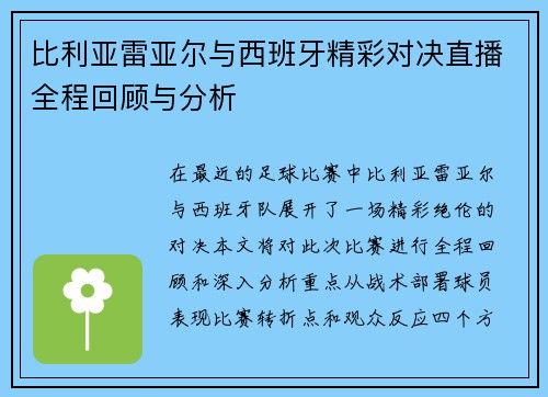 比利亚雷亚尔与西班牙精彩对决直播全程回顾与分析