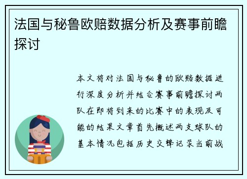 法国与秘鲁欧赔数据分析及赛事前瞻探讨