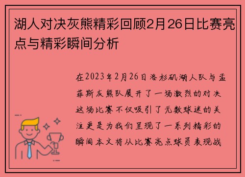 湖人对决灰熊精彩回顾2月26日比赛亮点与精彩瞬间分析