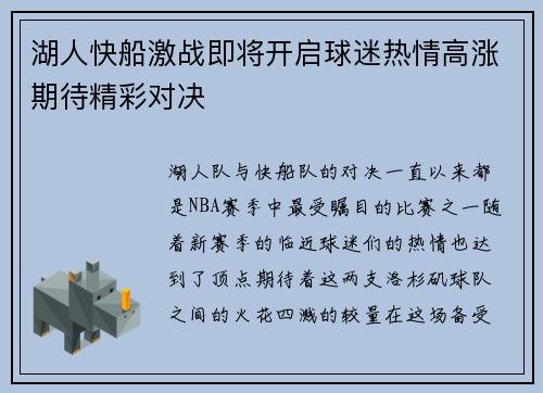 湖人快船激战即将开启球迷热情高涨期待精彩对决