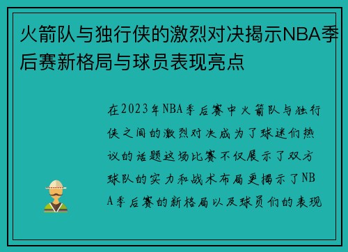 火箭队与独行侠的激烈对决揭示NBA季后赛新格局与球员表现亮点