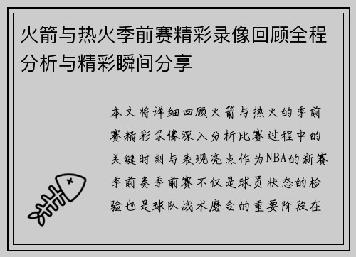 火箭与热火季前赛精彩录像回顾全程分析与精彩瞬间分享
