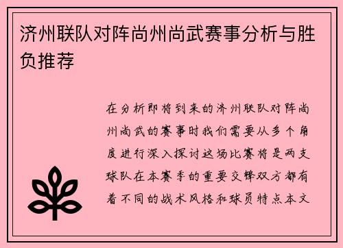 济州联队对阵尚州尚武赛事分析与胜负推荐