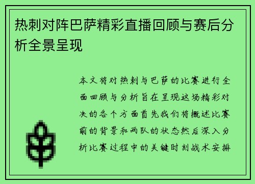 热刺对阵巴萨精彩直播回顾与赛后分析全景呈现