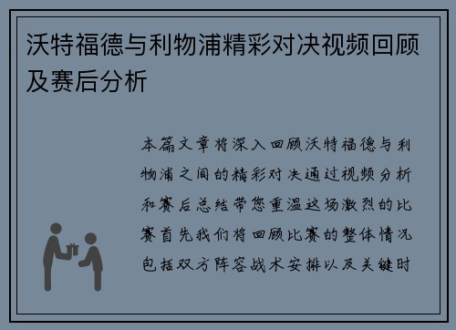 沃特福德与利物浦精彩对决视频回顾及赛后分析