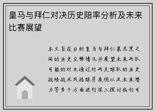 皇马与拜仁对决历史陪率分析及未来比赛展望