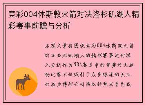 竞彩004休斯敦火箭对决洛杉矶湖人精彩赛事前瞻与分析