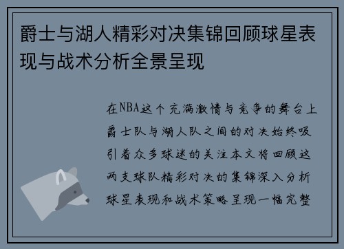爵士与湖人精彩对决集锦回顾球星表现与战术分析全景呈现
