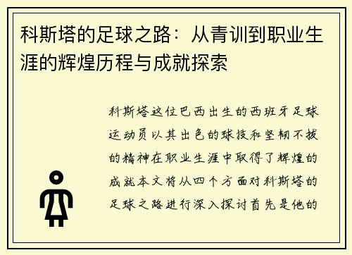 科斯塔的足球之路：从青训到职业生涯的辉煌历程与成就探索