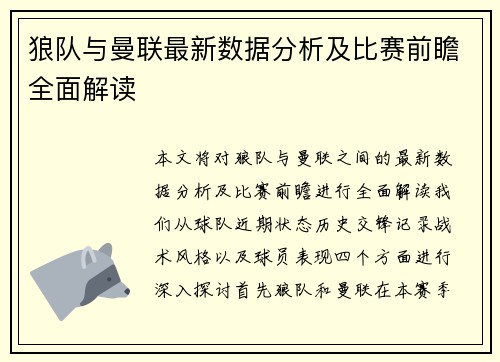 狼队与曼联最新数据分析及比赛前瞻全面解读