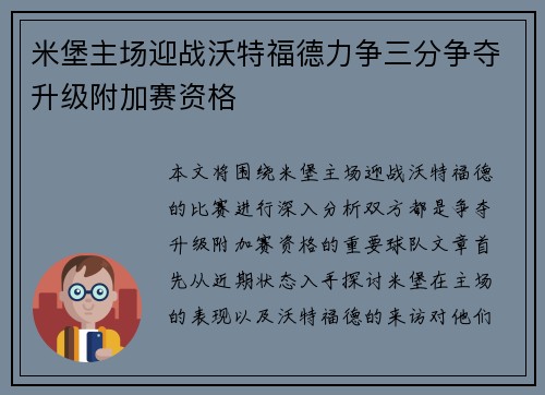 米堡主场迎战沃特福德力争三分争夺升级附加赛资格