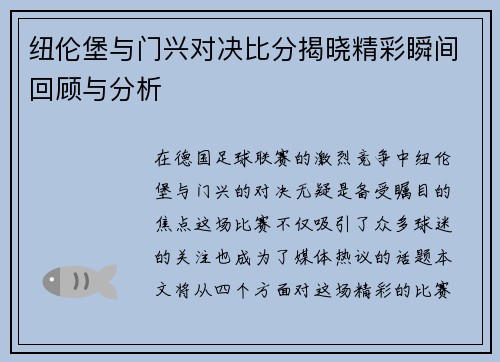 纽伦堡与门兴对决比分揭晓精彩瞬间回顾与分析