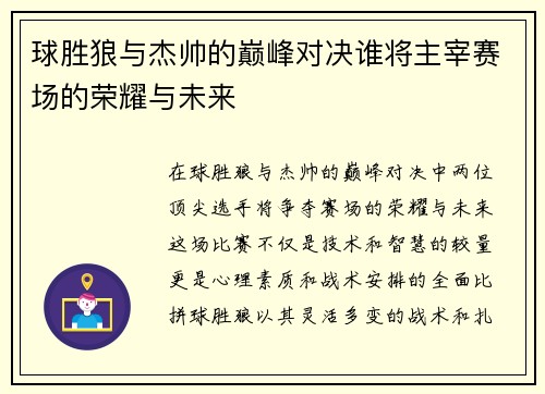 球胜狼与杰帅的巅峰对决谁将主宰赛场的荣耀与未来