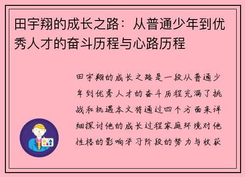 田宇翔的成长之路：从普通少年到优秀人才的奋斗历程与心路历程