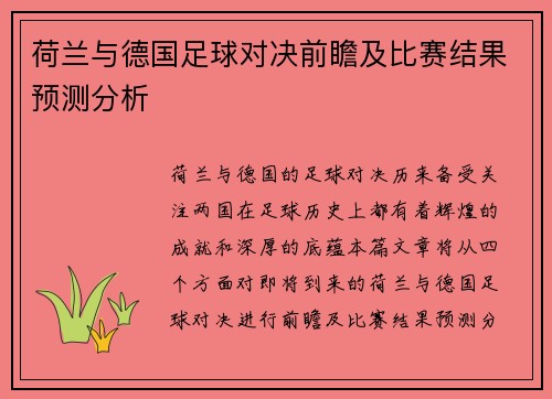 荷兰与德国足球对决前瞻及比赛结果预测分析