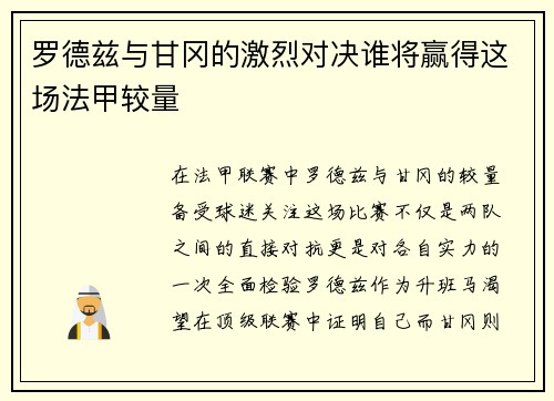 罗德兹与甘冈的激烈对决谁将赢得这场法甲较量