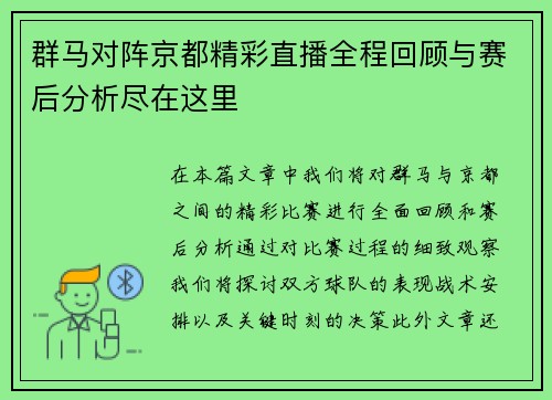 群马对阵京都精彩直播全程回顾与赛后分析尽在这里