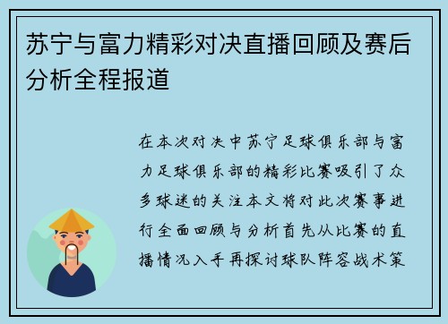 苏宁与富力精彩对决直播回顾及赛后分析全程报道