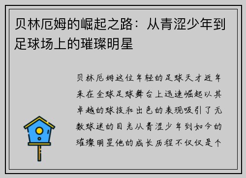 贝林厄姆的崛起之路：从青涩少年到足球场上的璀璨明星