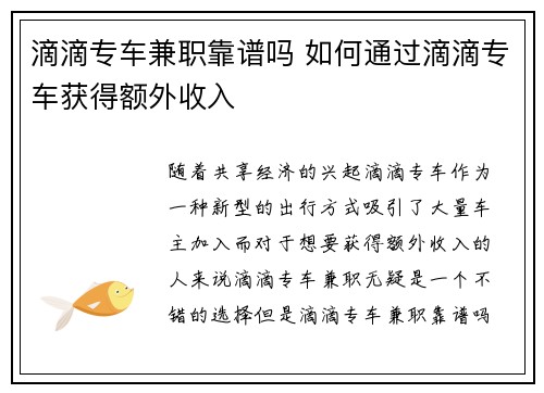 滴滴专车兼职靠谱吗 如何通过滴滴专车获得额外收入