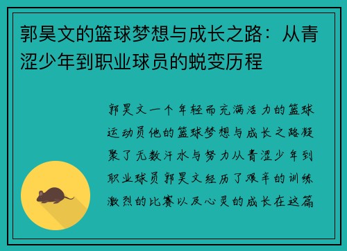 郭昊文的篮球梦想与成长之路：从青涩少年到职业球员的蜕变历程