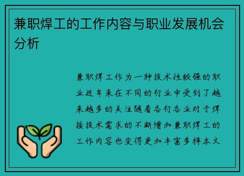 兼职焊工的工作内容与职业发展机会分析
