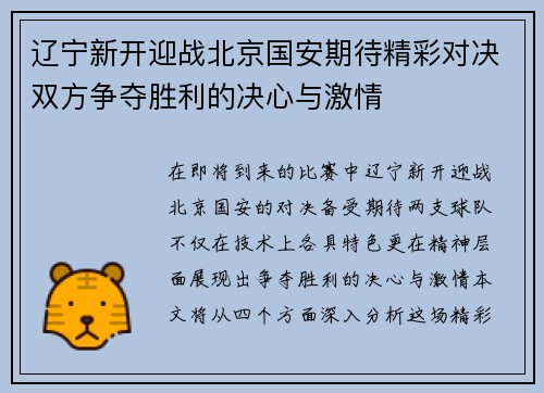 辽宁新开迎战北京国安期待精彩对决双方争夺胜利的决心与激情